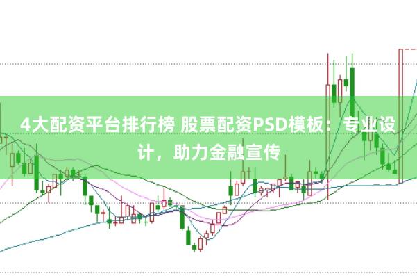 4大配资平台排行榜 股票配资PSD模板：专业设计，助力金融宣传