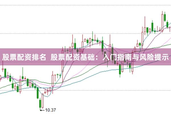 股票配资排名  股票配资基础：入门指南与风险提示