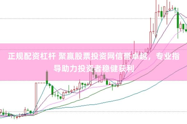正规配资杠杆 聚赢股票投资网信誉卓越，专业指导助力投资者稳健获利
