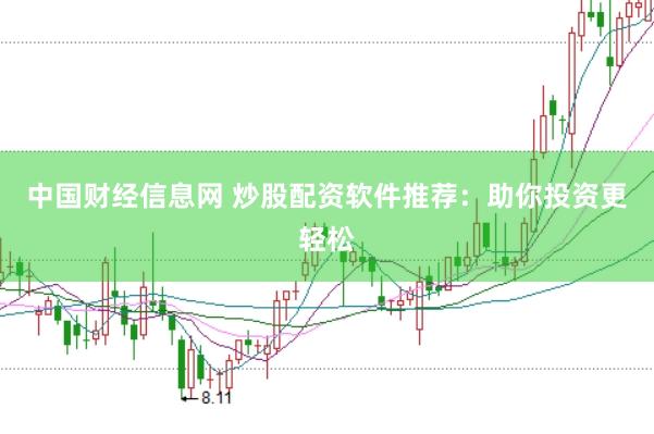 中国财经信息网 炒股配资软件推荐：助你投资更轻松