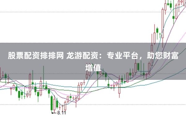 股票配资排排网 龙游配资：专业平台，助您财富增值