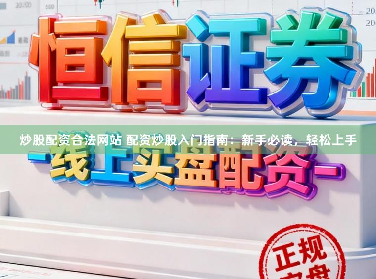 炒股配资合法网站 配资炒股入门指南：新手必读，轻松上手