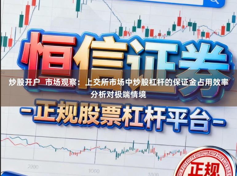 炒股开户  市场观察：上交所市场中炒股杠杆的保证金占用效率分析对极端情境