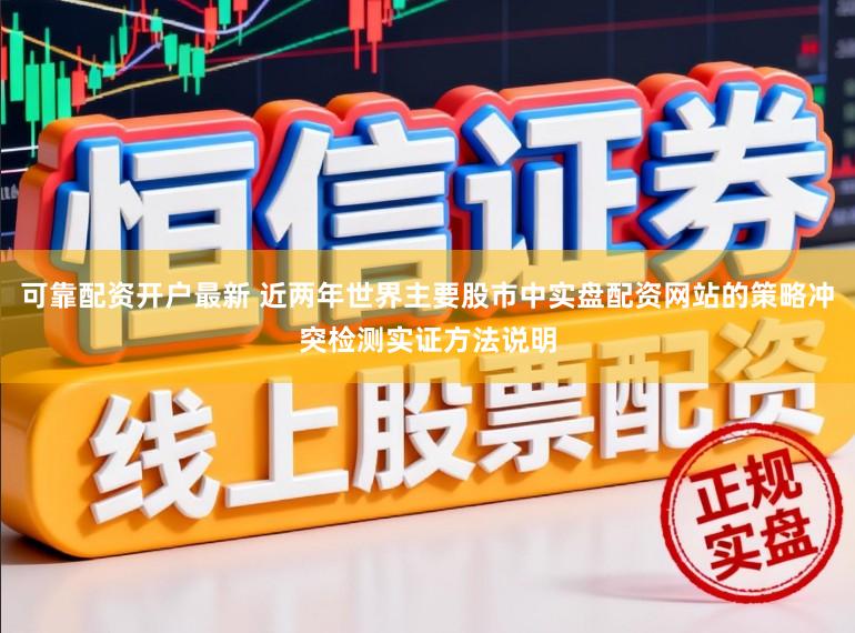 可靠配资开户最新 近两年世界主要股市中实盘配资网站的策略冲突检测实证方法说明
