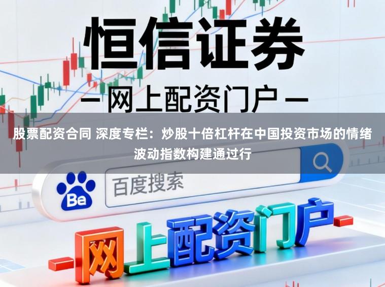 股票配资合同 深度专栏：炒股十倍杠杆在中国投资市场的情绪波动指数构建通过行
