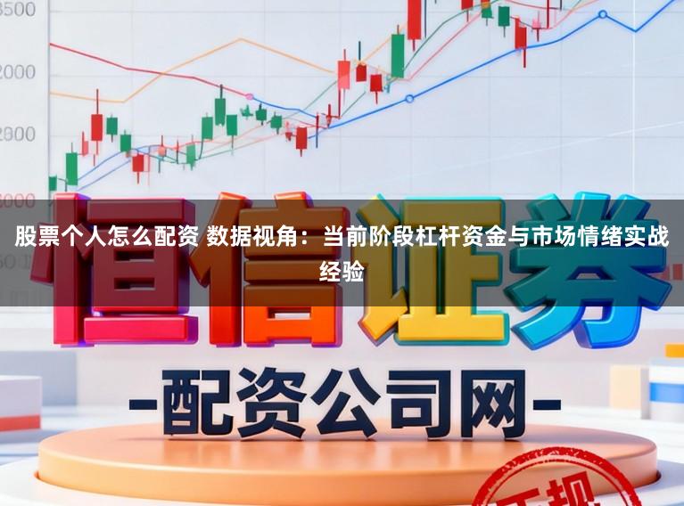 股票个人怎么配资 数据视角：当前阶段杠杆资金与市场情绪实战经验