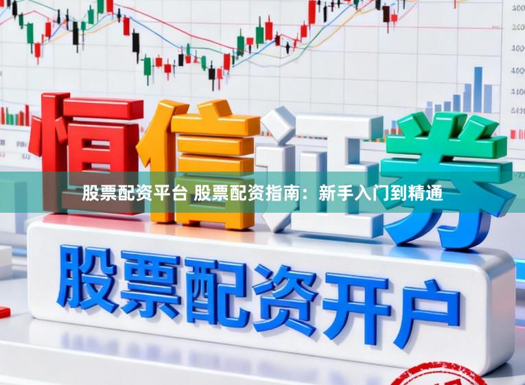 股票配资平台 股票配资指南:新手入门到精通