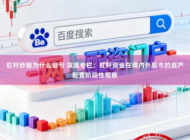杠杆炒股为什么会亏 深度专栏：杠杆资金在境内外股市的资产配置阶段性观察