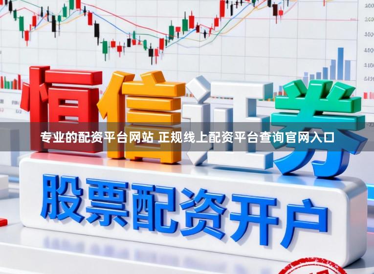 专业的配资平台网站 正规线上配资平台查询官网入口
